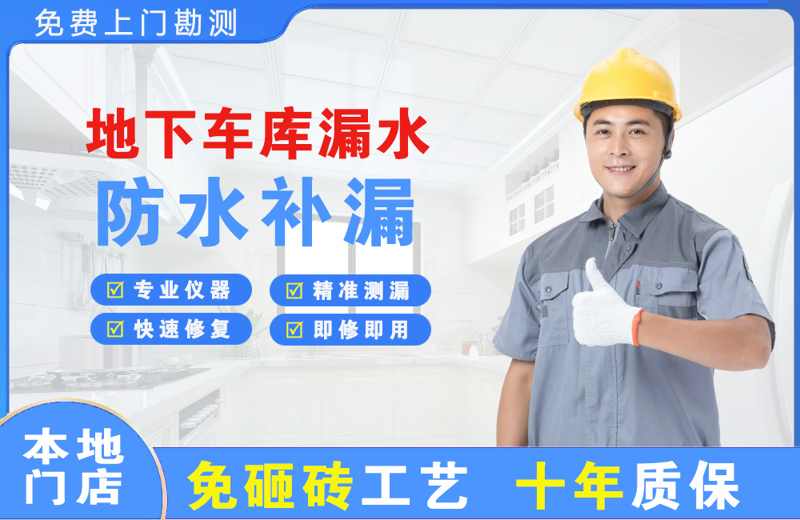 吐鲁番市地下车库漏水维修